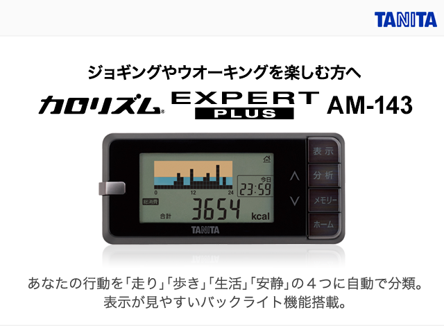 活動量計 カロリズムエキスパートプラス AM-143｜活動量計カロリズム