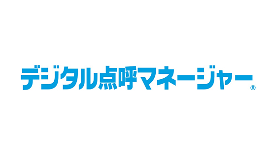 デジタル点呼マネージャー