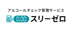 アルコールチェック管理サービス スリーゼロ