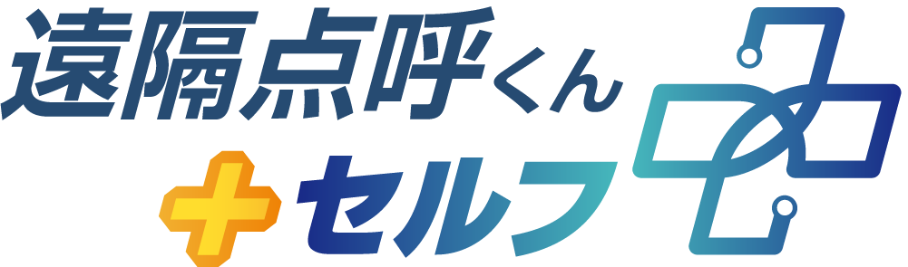 遠隔点呼くん＋セルフ