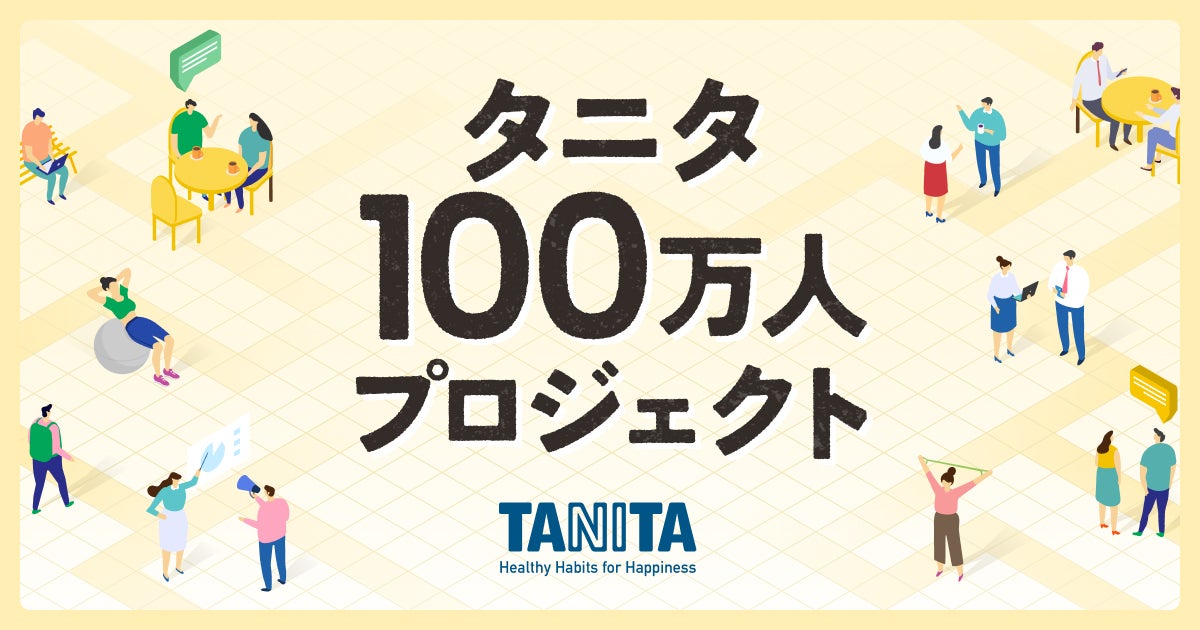 あなたの健康習慣を教えて | 会議室｜タニタ100万人プロジェクト